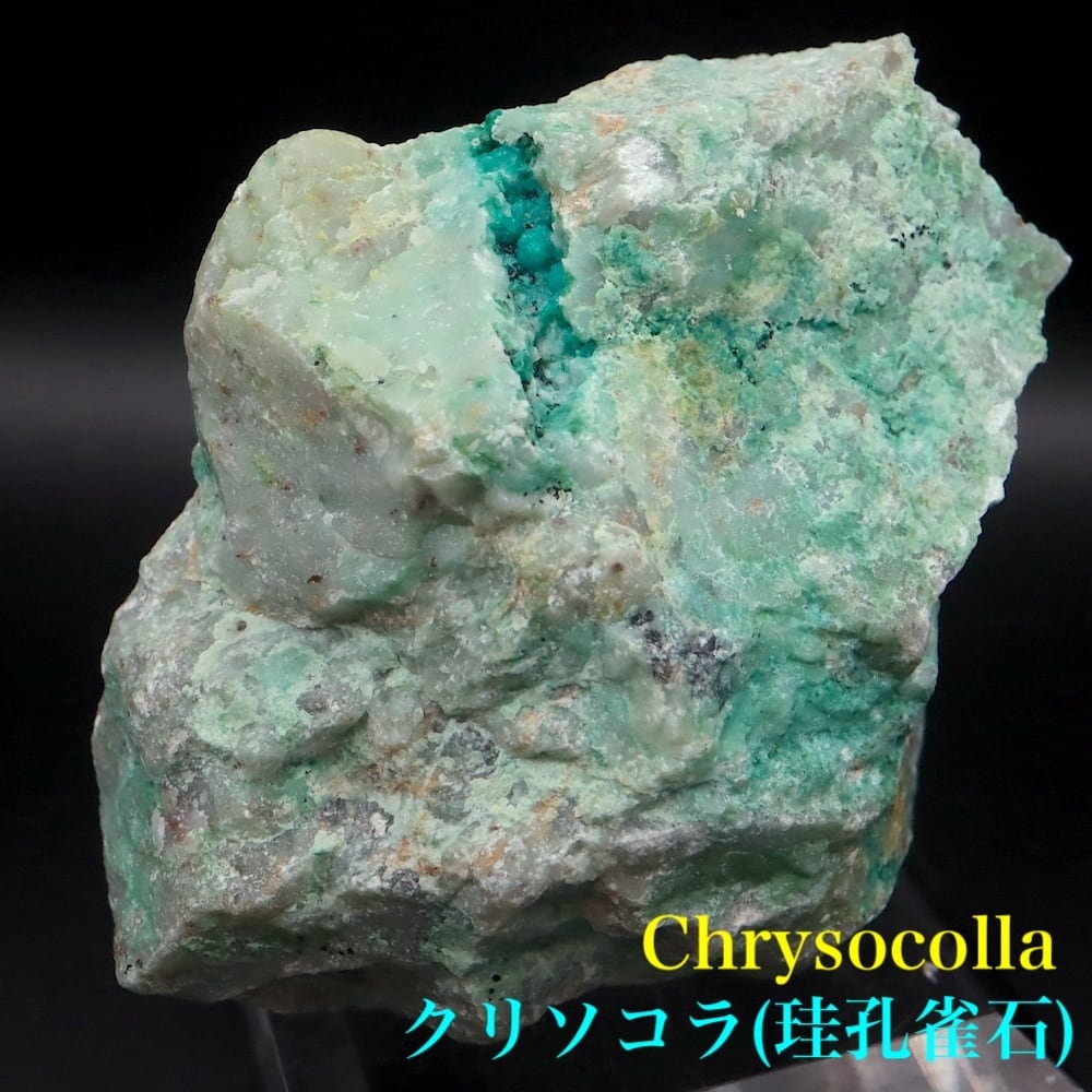 クリソコラ 珪孔雀石 176g CHS219 鉱物 原石 天然石 パワーストーン