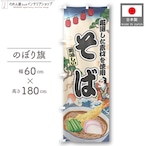 【受注生産】のぼり旗 そば Ukiyo-e Style 60×180cm 47328