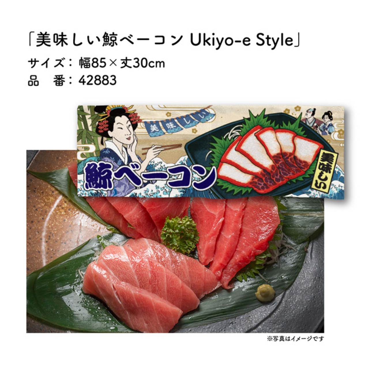 【受注生産】のれん 美味しい くじらベーコン/鯨ベーコン Ukiyo-e Style 85×30cm