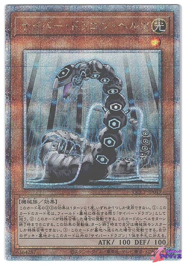 サイバー・ドラゴン・ヘルツ　[25シク] [ランクB] [QCCP-JP017] [遊戯王]