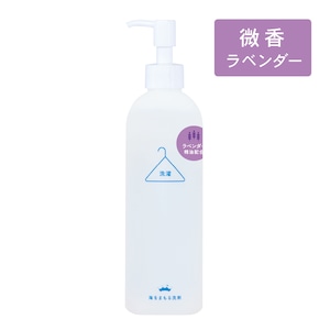 海をまもる洗剤 洗濯用 300mlポンプボトル（微香ラベンダー）