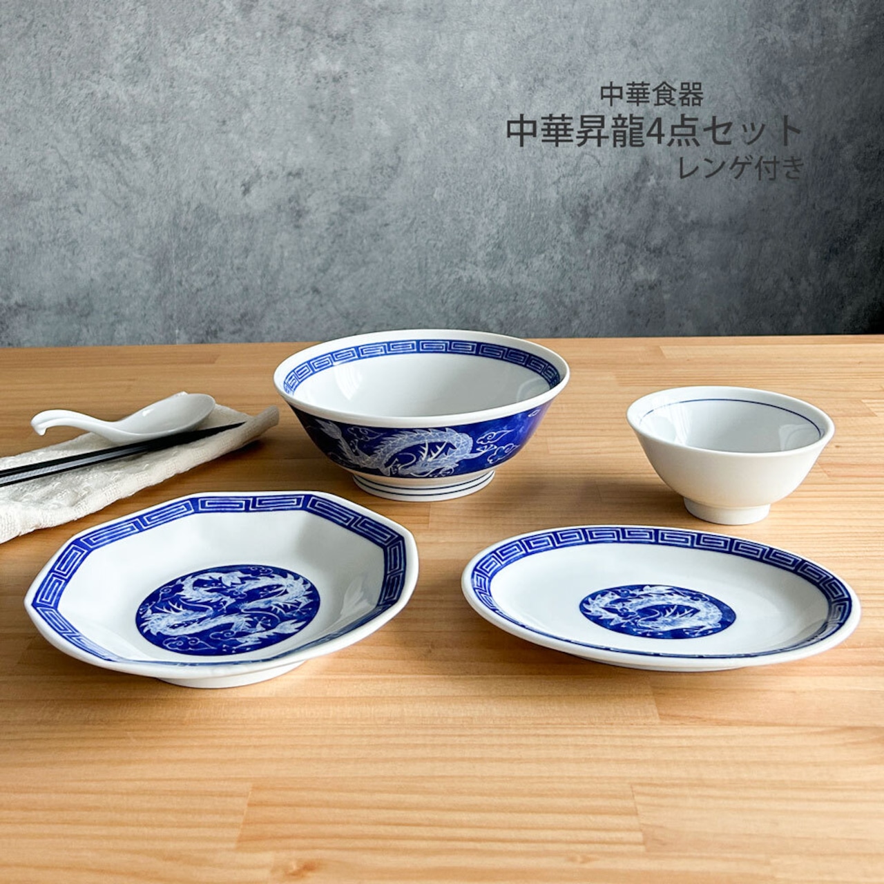 中華食器セット 5点 中華昇龍 ラーメン鉢 八角皿 小判皿 汁碗 レンゲ