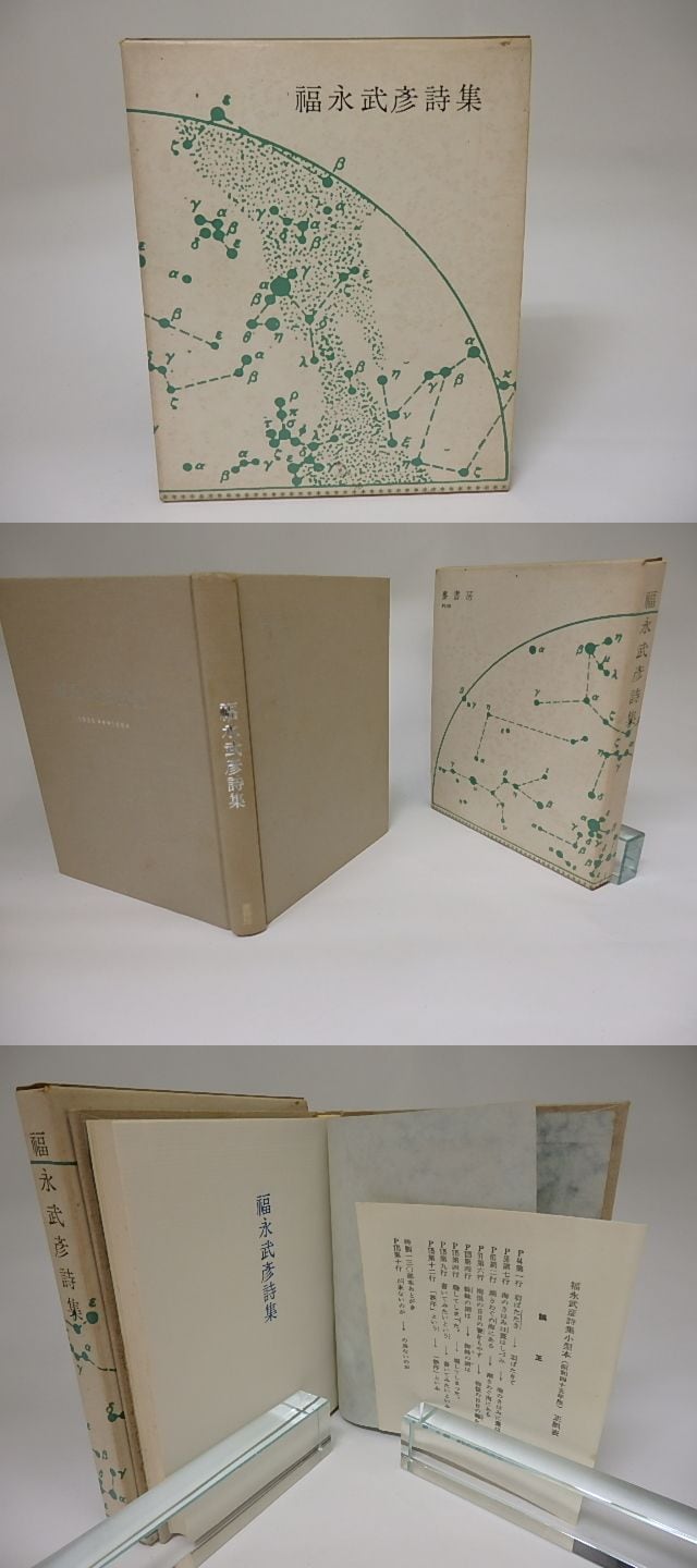 匿名配送　夜の時間 福永武彥 (著)　河出書房　新書　昭和30年初版？ 匿名配送 夜の時間 福永武彥 (著) 河出書房 新書 昭和30年初版？