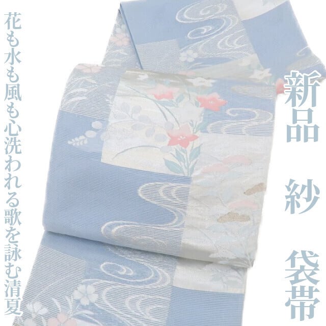 新品 紗 夏着物 正絹“花も水も風も心洗われる歌を詠む清夏”袋帯 1788