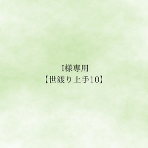I様　専用　【世渡り上手】10