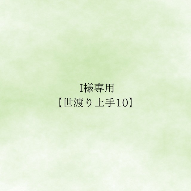 I様　専用　【世渡り上手】10