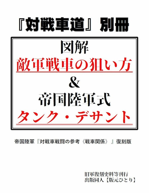 図解・敵軍戦車の狙い方＆帝国陸軍式タンク・デサント　帝国陸軍「対戦車戦闘の参考《戦車関係》」復刻版