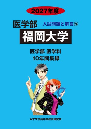 2027年度　私立医学部入試問題と解答　24.福岡大学