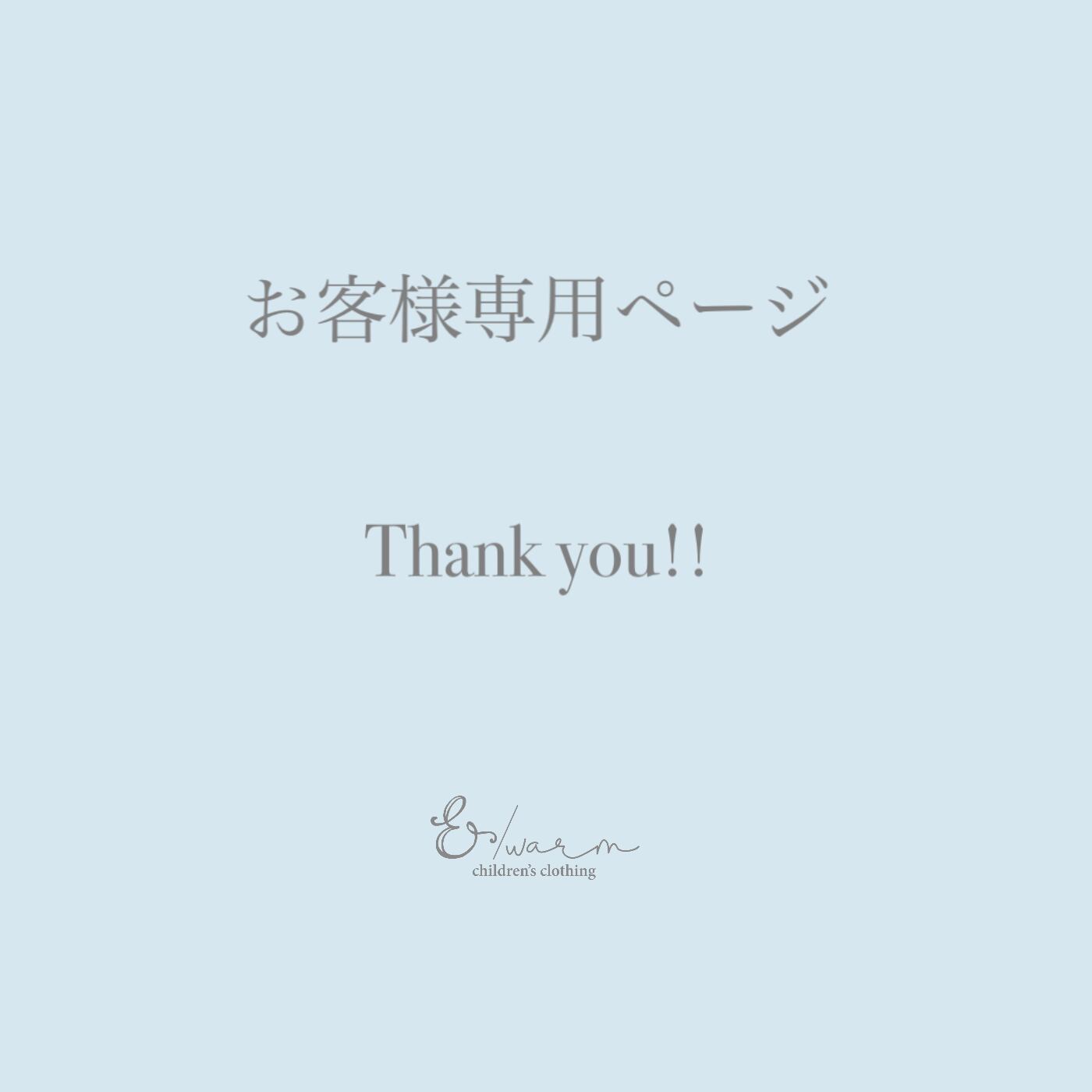 お客様専用ページ