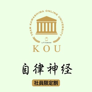 【自律神経】社員限定 スキルアップセミナー