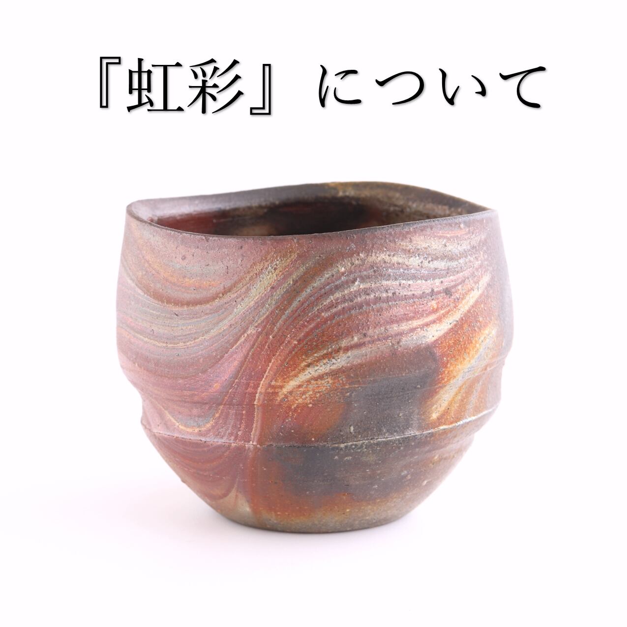 【虹彩】について