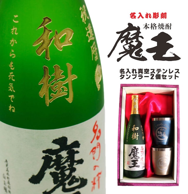 名入れ 焼酎 ギフト【 魔王 720ml 名入れ彫刻 】 芋焼酎 名入れ 真空 ステンレスタンブラー 2個セット ラッピング 還暦祝い 古希祝い 米寿祝い 名入れ酒 グラス 感謝のメッセージ 名入れ ギフト 記念日 誕生日 父の日 長寿祝い 名入れ プレゼント 地酒 感謝 感謝の気持ち 送料無料