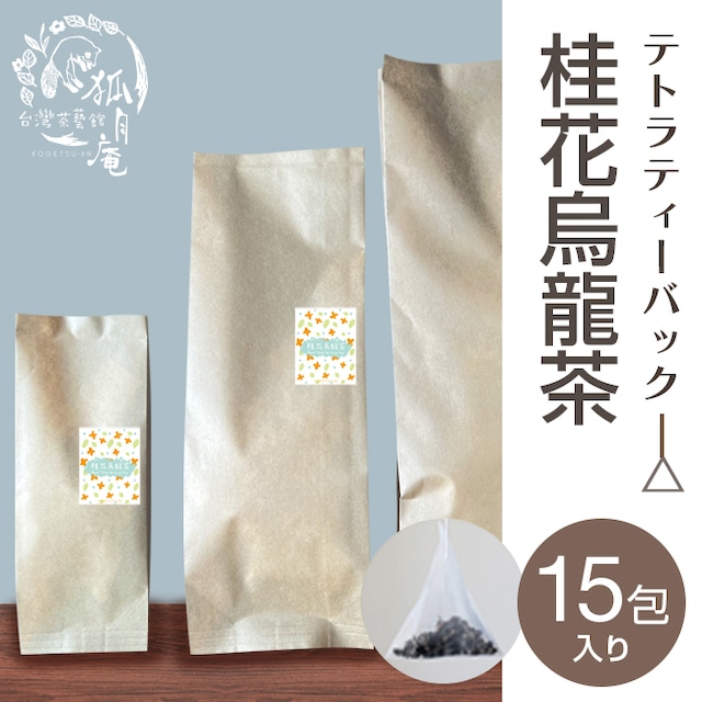 桂花烏龍茶《キンモクセイ》/ティーバッグ　15包