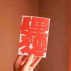 【サイン本】理想