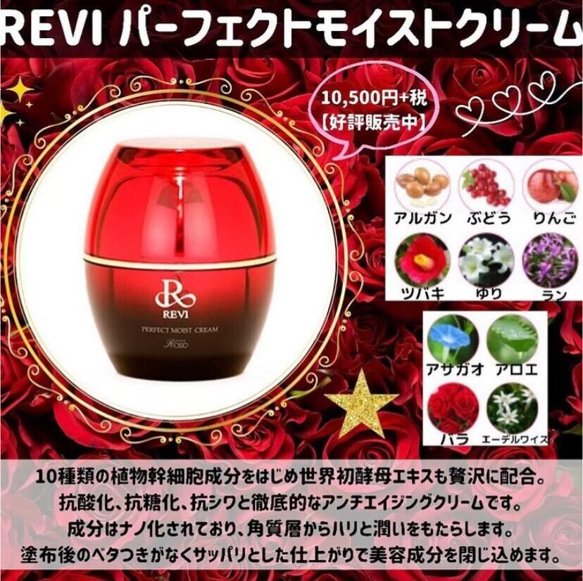 REVI（ルヴィ）クリーム パーフェクトモイストクリーム 50g | REVI