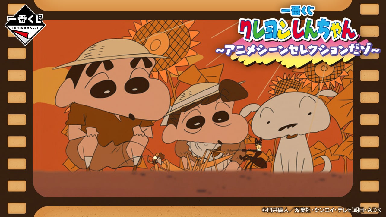 [ロット] 一番くじ クレヨンしんちゃん～アニメシーンセレクションだゾ～ 2026年02月14日(土)より順次発売予定