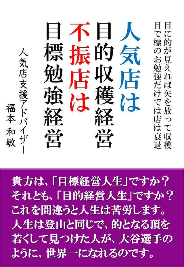 人気店は目的収穫経営、不振店は目標勉強経営