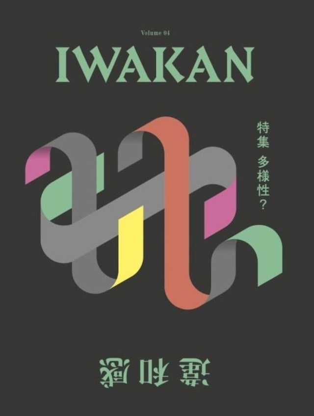 BOOK / 【IWAKAN】 Volume 04｜特集　多様性？