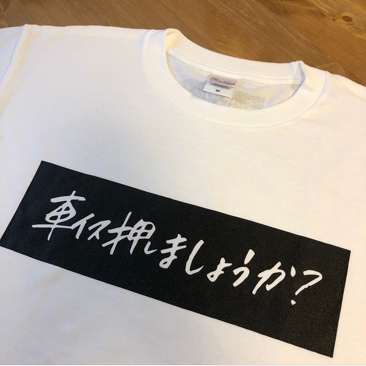 Tシャツ】車イス押しましょうか？＜WHITE＞ | 寺田家ショップ（ SHOP