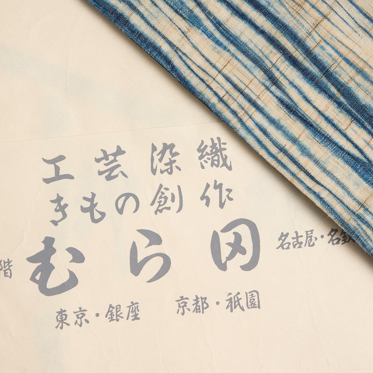 新道弘之 「麻地藍染絞帯」 全通名古屋帯 むら田扱【中古】 | かわの屋