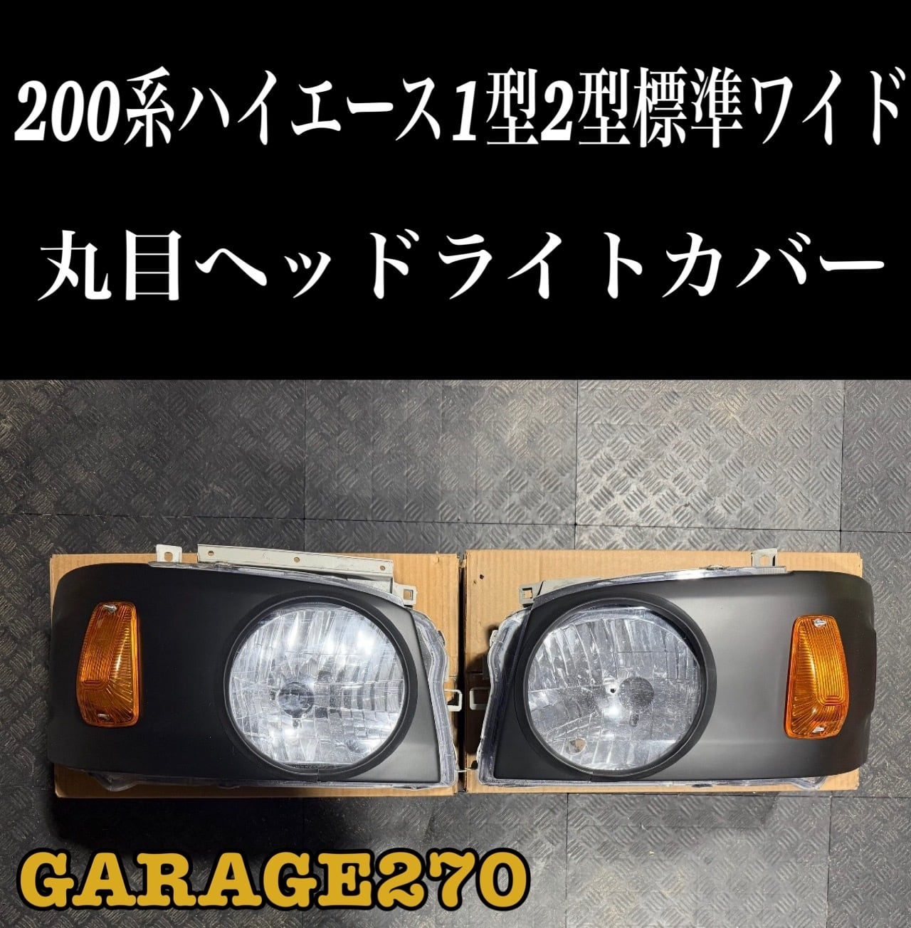 ハイエース1型2型ワイド丸目キット(ヘッドライト付き)‼️ | garage270