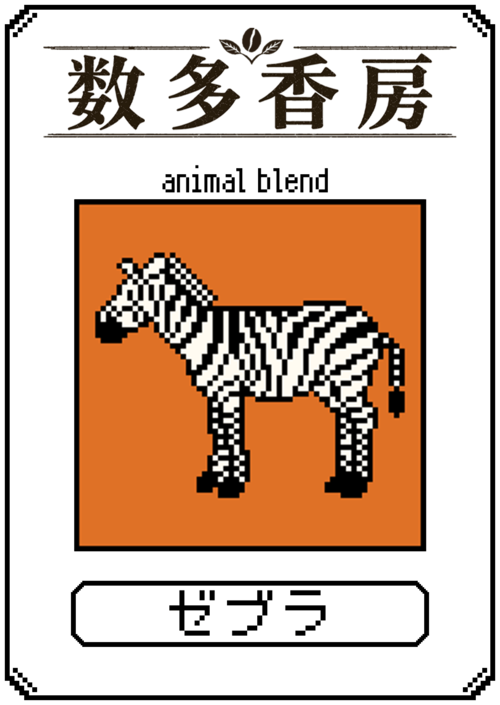 ゼブラブレンド