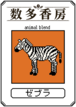 ゼブラブレンド