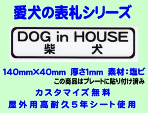 愛犬の表札【柴犬】