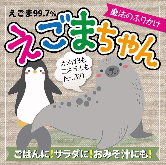 魔法のふりかけ　えごまちゃん