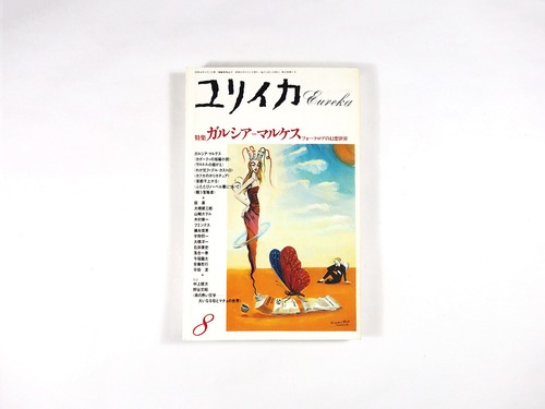 ユリイカ　特集：ガルシア＝マルケス  - 1988年8月号