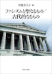 ファシズムと聖なるもの／古代的なるもの