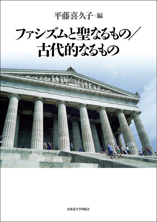 ファシズムと聖なるもの／古代的なるもの　北海道大学出版会