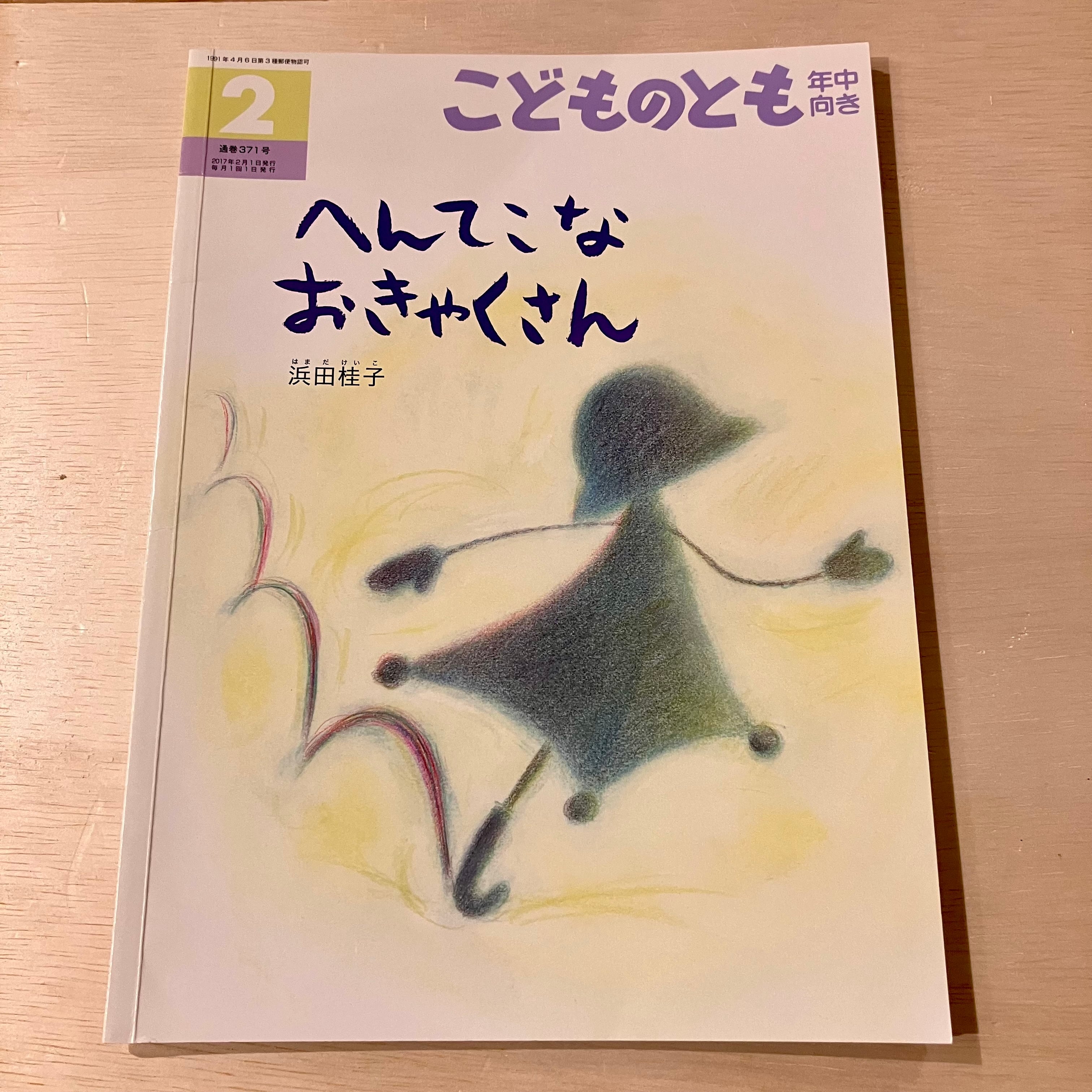 【古本】へんてこなおきゃくさん（こどものとも年中向き　2017年2月号）