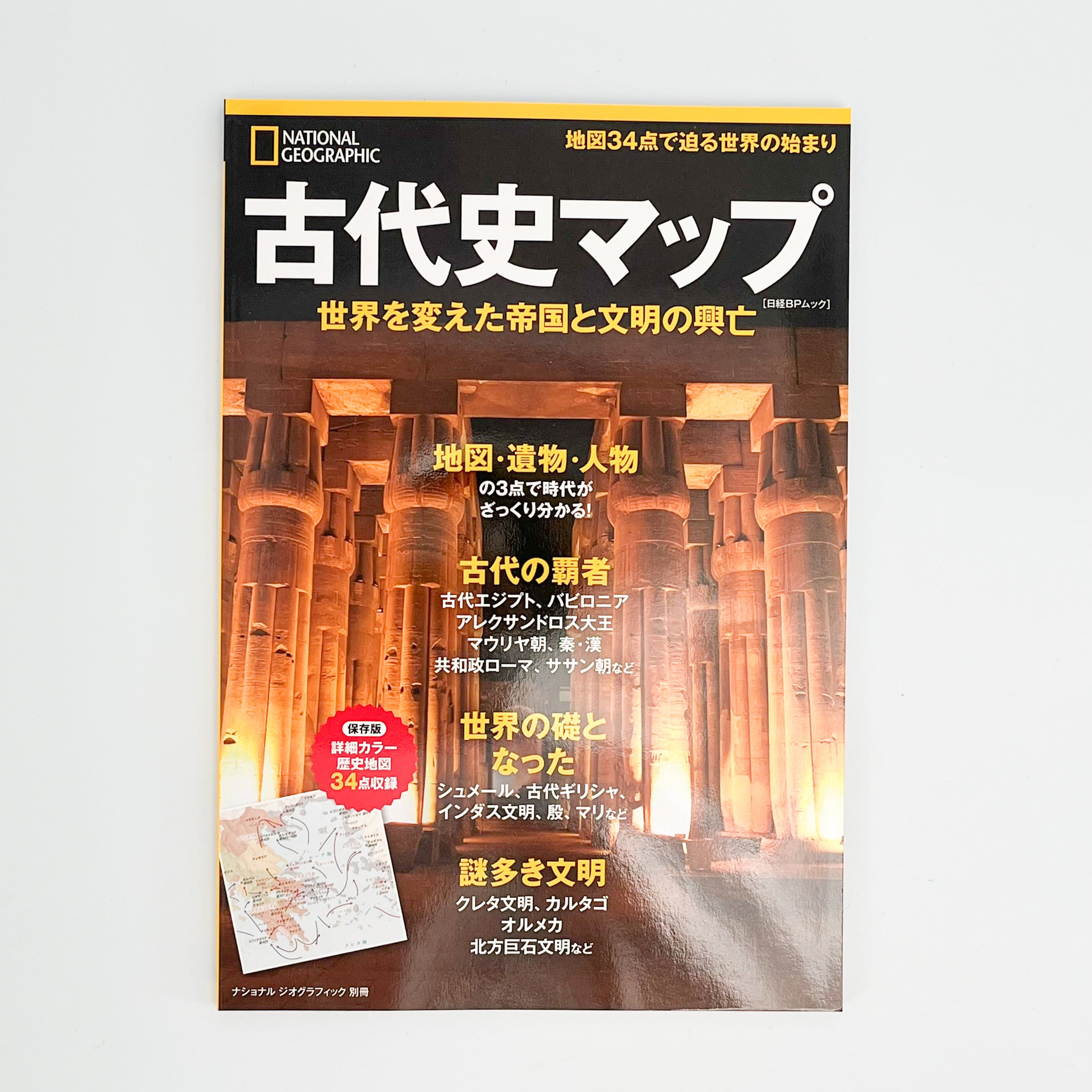 hmm,　書籍「古代史マップ」　by　東京都美術館ミュージアムショップ　ふむふむ