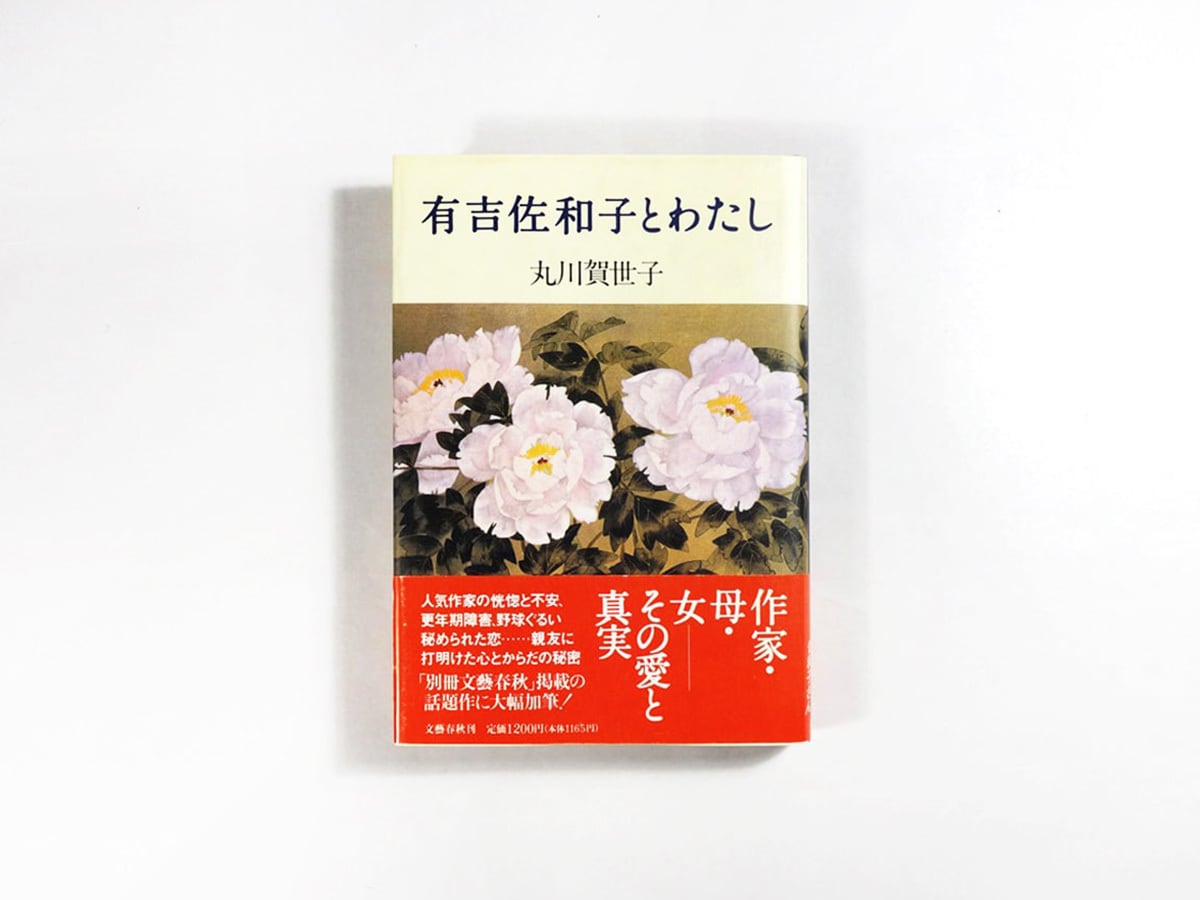 有吉佐和子とわたし(丸川賀世子 著)