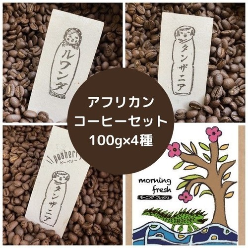 アフリカンコーヒー4種セット（100g×4種）”ルワンダ、タンザニア、タンザニア・ピーベリー＆モーニングフレッシュブレンド”