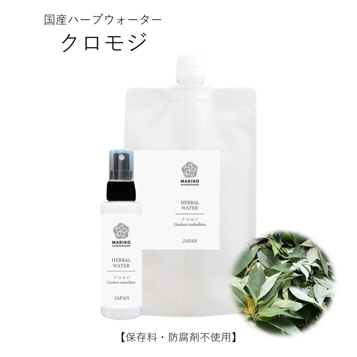 送料無料》クロモジ 黒文字【パウチ100g】 ハーブウォーター 化粧水 