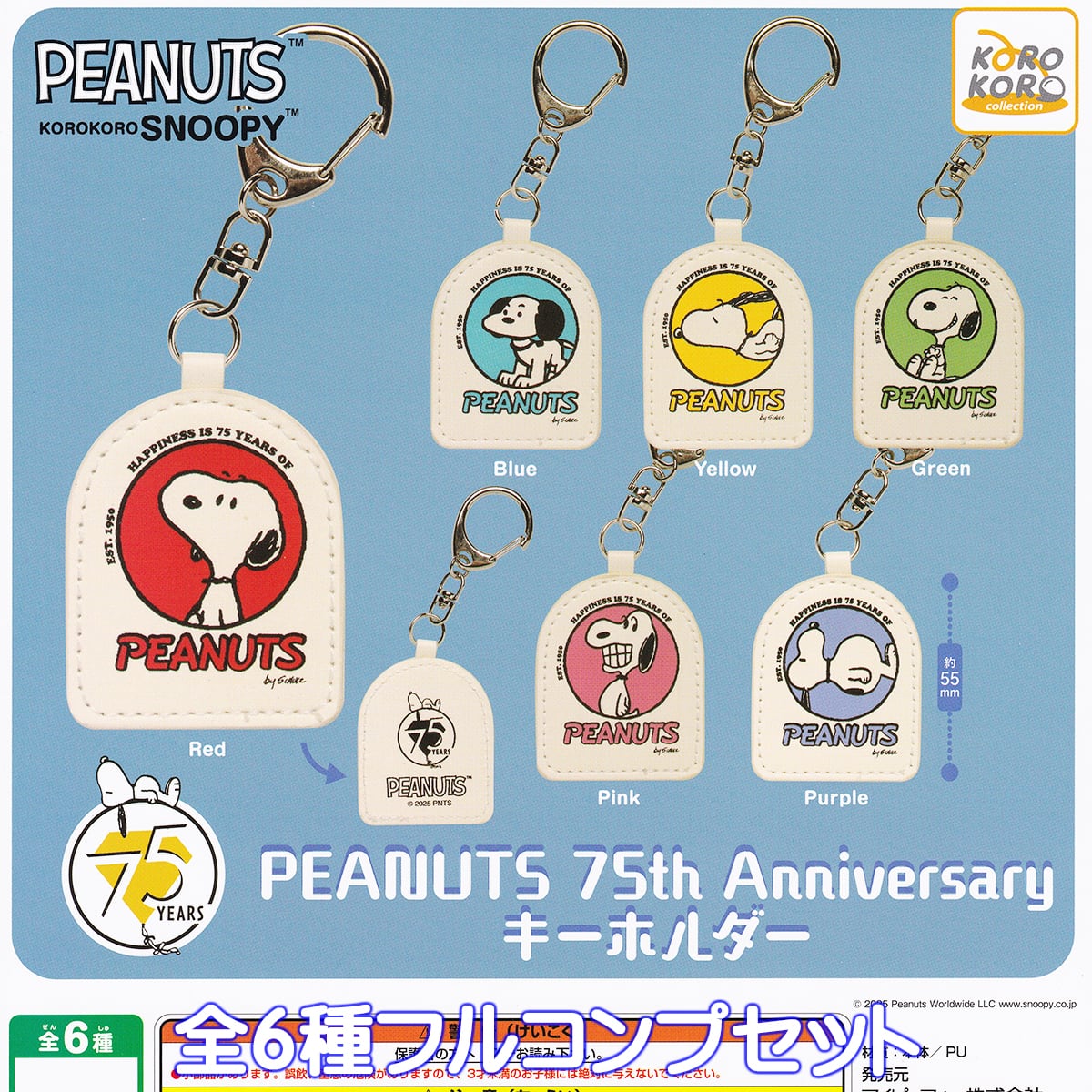 PEANUTS KOROKORO SNOOPY PEANUTS 75th Anniversary キーホルダー