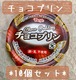 10個セット＊冷凍デザート・給食デザート『チョコプリン』