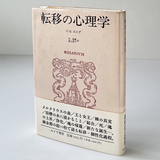転移の心理学 / C.G.ユング 著 ; 林道義, 磯上恵子 共訳 / みすず書房