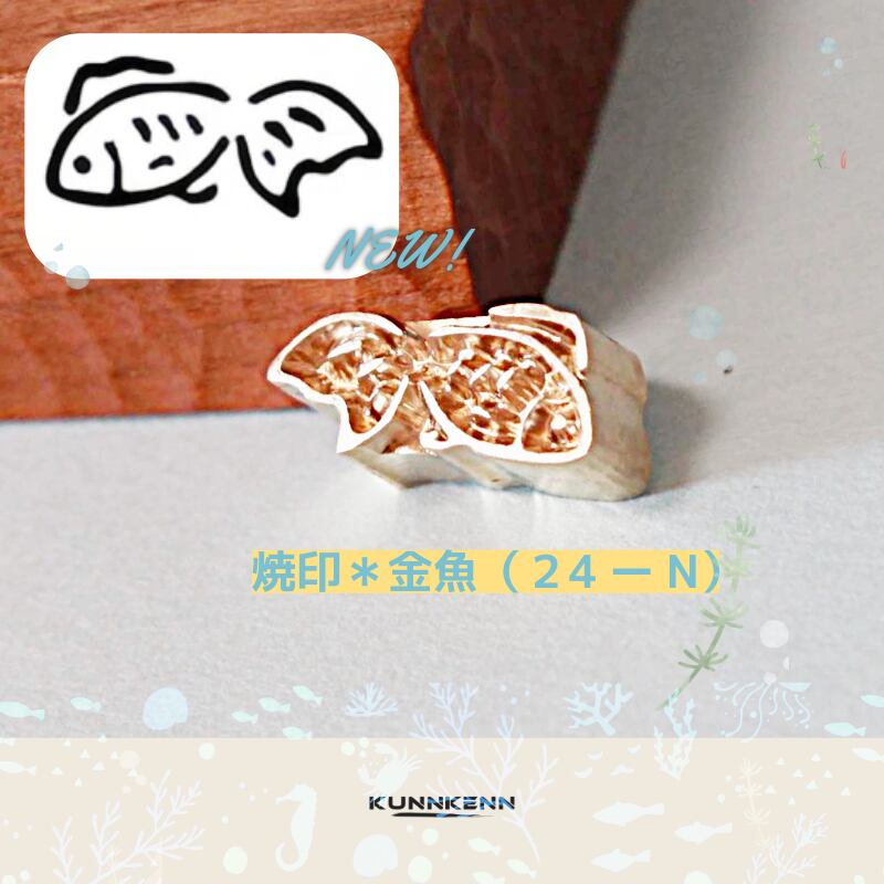 フェリシモ　焼き印　焼印　焼きごて　10本　数字（お菓子　製菓　パン作り） KUNNKENN 焼印 焼きごて 金魚 | No. 24-N |真鍮 |18x9mm| お菓子