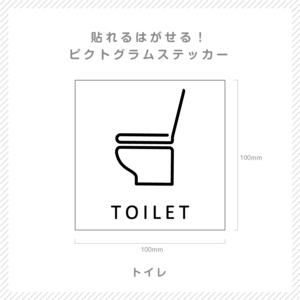 貼れる！はがせる！！ピクト室名カッティングシート「TOILET」