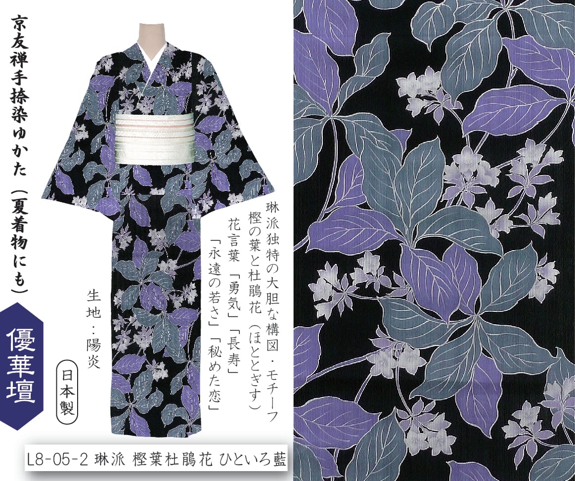 L8-05-2 琳派 樫葉杜鵑花 ひといろ 藍 井登美 itomi 優華壇ゆかた 浴衣