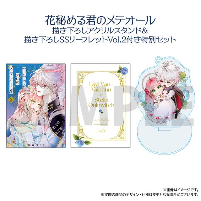 「花秘める君のメテオール」第2巻　描き下ろしアクリルスタンドキーホルダー＆描き下ろしssリーフレットVol.2 付き特別セット