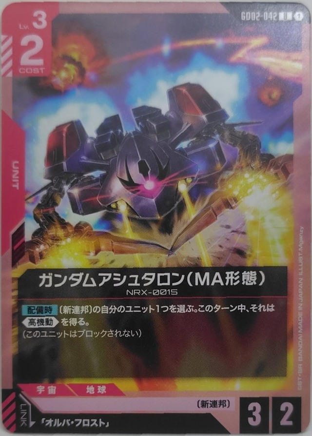ガンダムアシュタロン（MA形態）【GD02-042】[U]