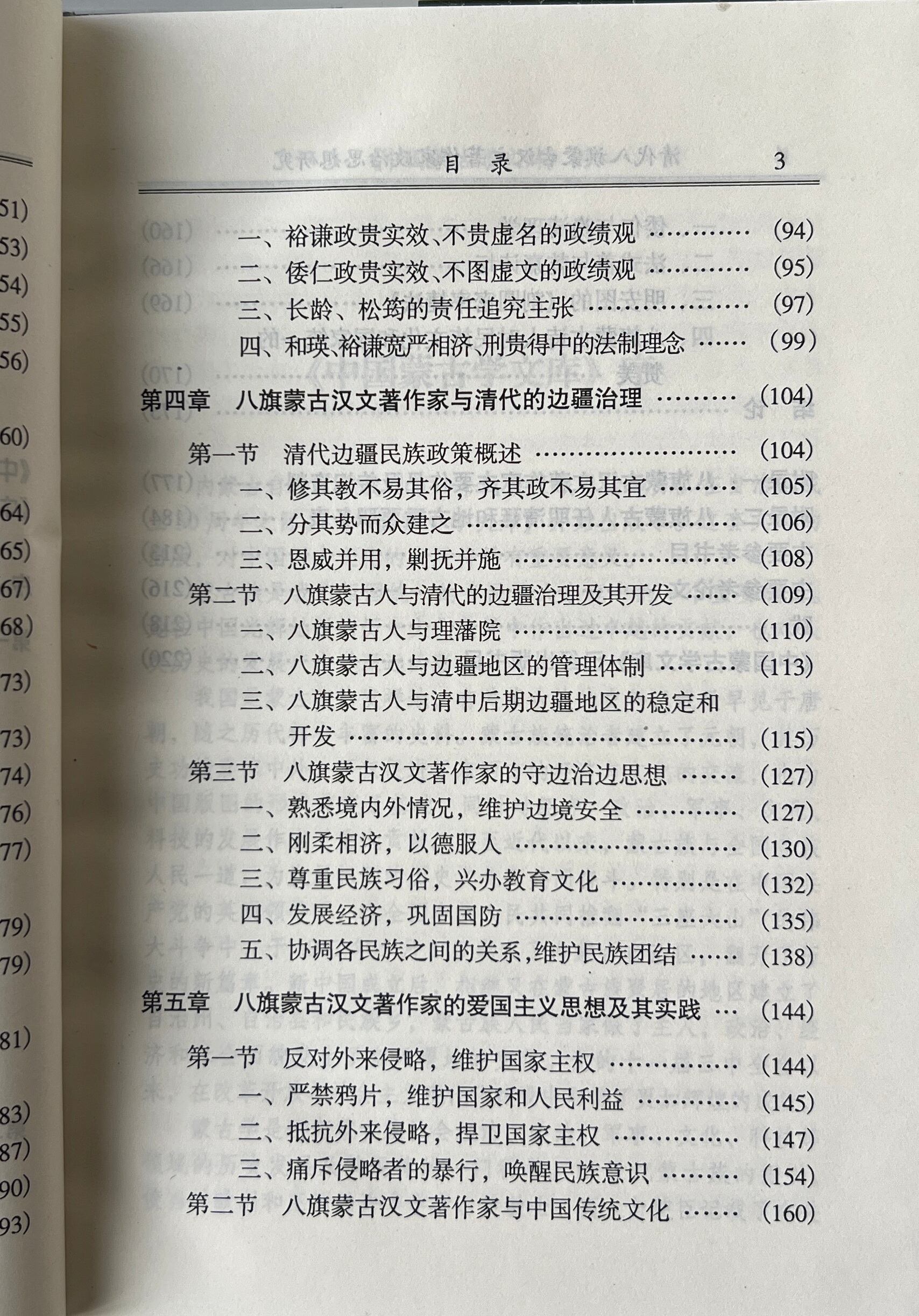清代八旗蒙古漢文著作家政治思想研究 <中国蒙古学文庫> / 張力均 著 / 遼寧民族出版社