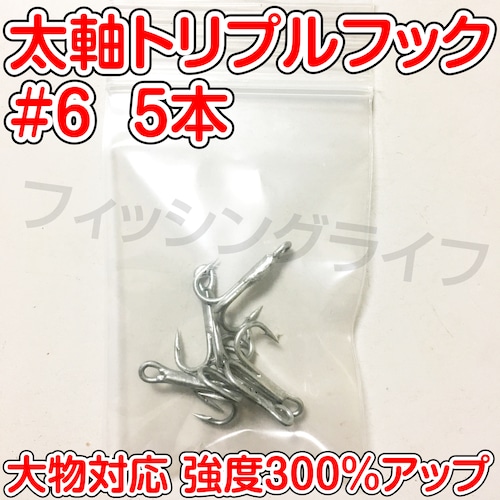 【送料無料】太軸トリプルフック #6 5本 大物対応 強度300%アップ トレブルフック