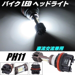 バイク PH11 LED ヘッドライト Hi Lo 切替 ディオ Dio リード AC DC 直流 交流 兼用 12V バルブ 電球 白 ホワイト 原付 ホンダ