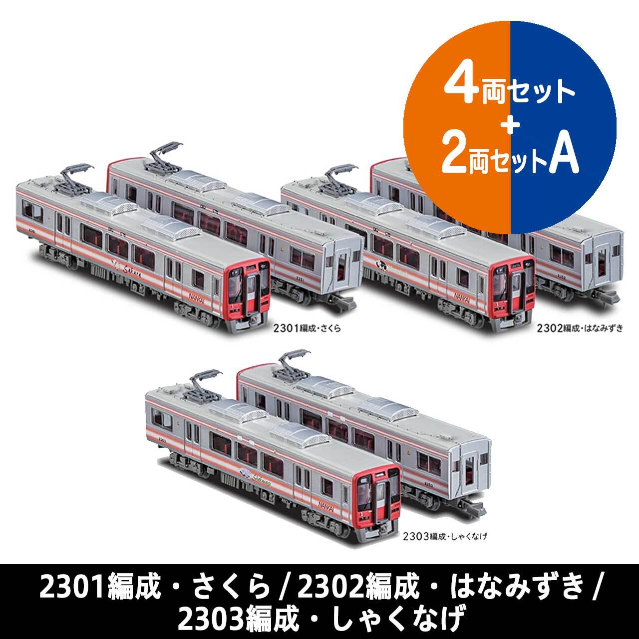 鉄道コレクション　南海2300系　2301編成さくら、2302編成しゃくなげ