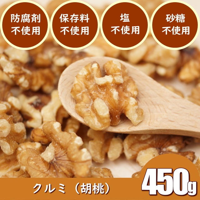 クルミ（くるみ・胡桃）ナッツ　450g　スーパーフード　低GI食品でダイエット　トリプトファンで心や眠りへの栄養補給　無添加